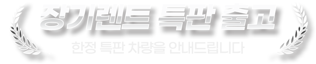 신차 장기렌트카 특판센터 한정수량 빠른견적문의